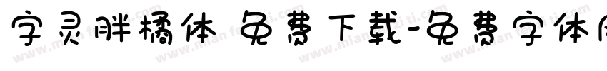 字灵胖橘体 免费下载字体转换